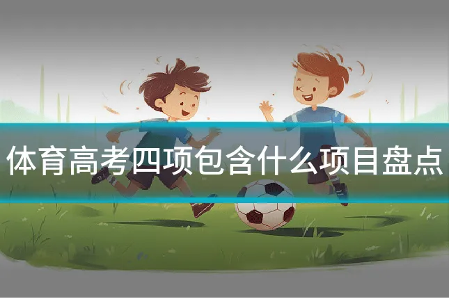 体育高考四项包含什么项目盘点