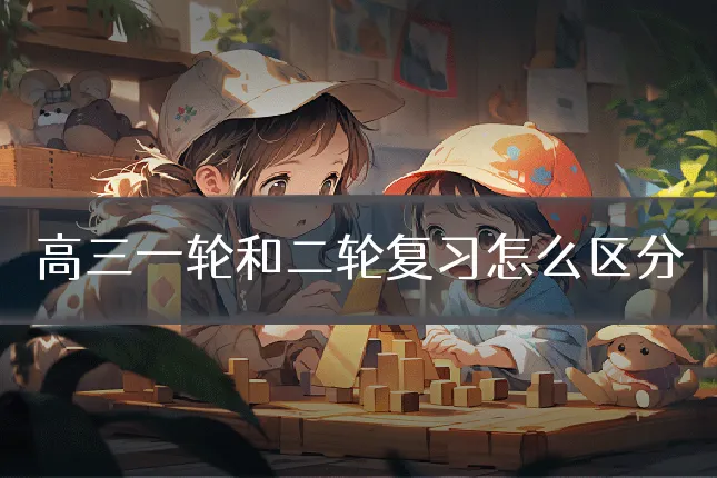 高三一轮和二轮复习怎么区分