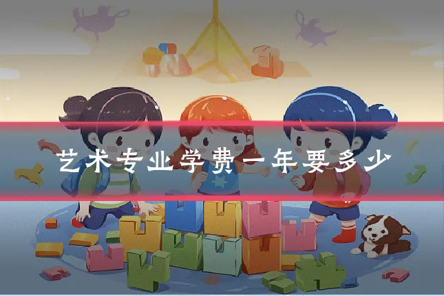 艺术专业学费一年要多少