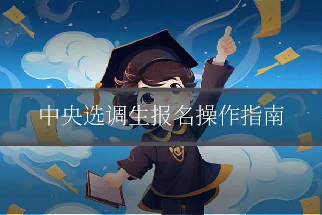 中央选调生报名操作指南