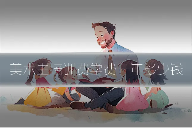 美术生培训费学费一年多少钱