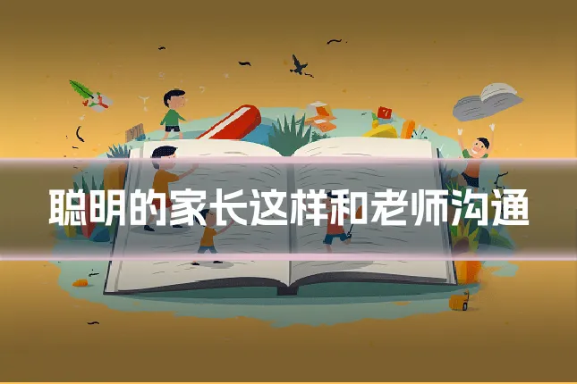 聪明的家长这样和老师沟通