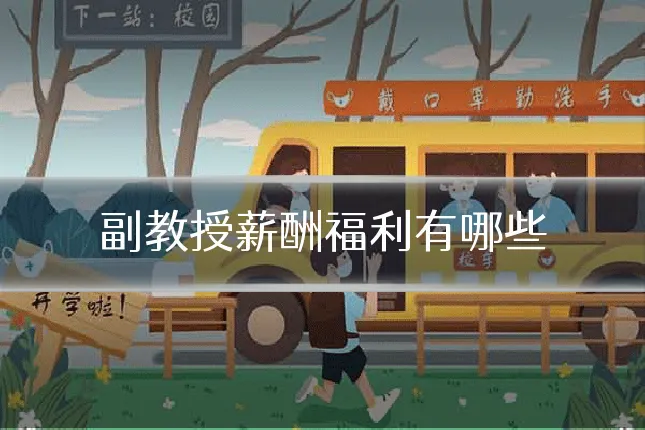 副教授薪酬福利有哪些