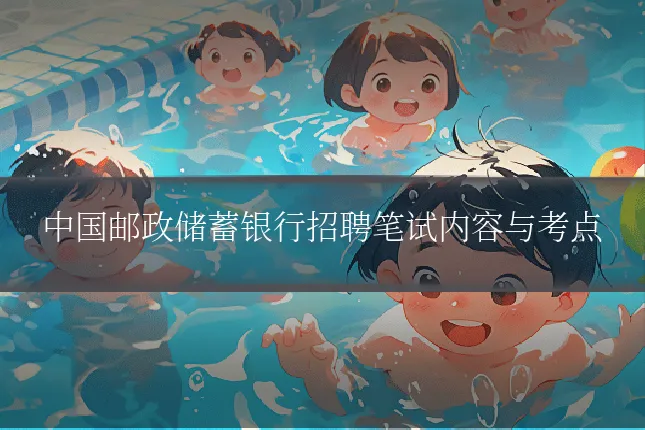 中国邮政储蓄银行招聘笔试内容与考点