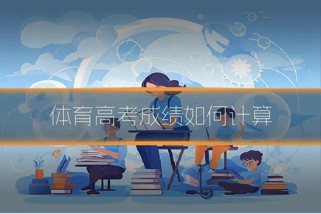 体育高考成绩如何计算