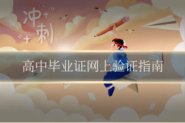 高中毕业证网上验证指南