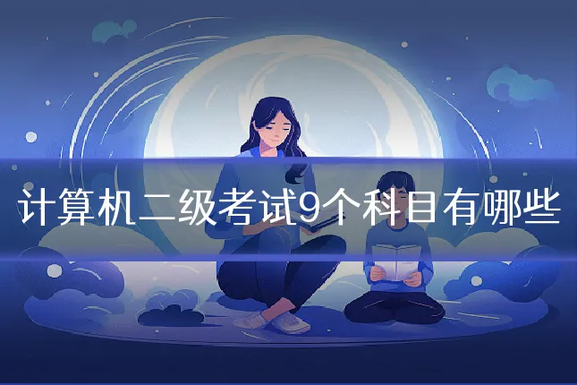 计算机二级考试9个科目有哪些