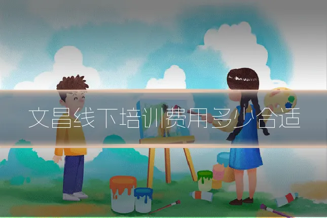 文昌线下培训费用多少合适