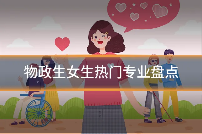 物政生女生热门专业盘点