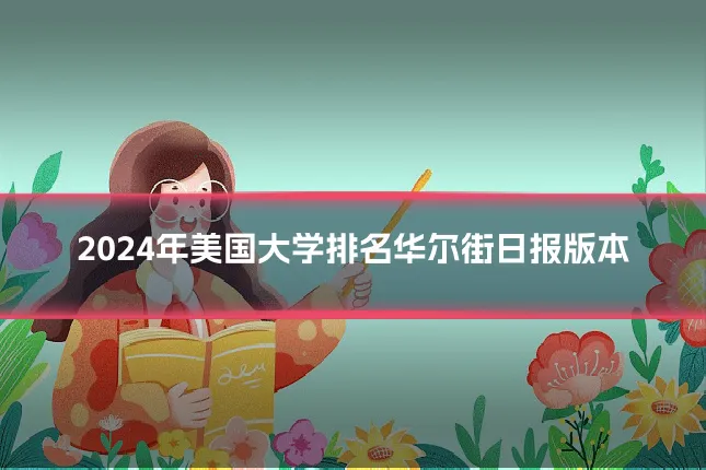 2024年美国大学排名华尔街日报版本