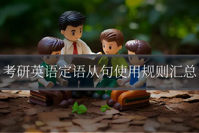 考研英语定语从句使用规则汇总
