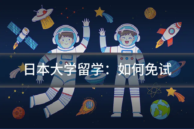 日本大学留学：如何免试