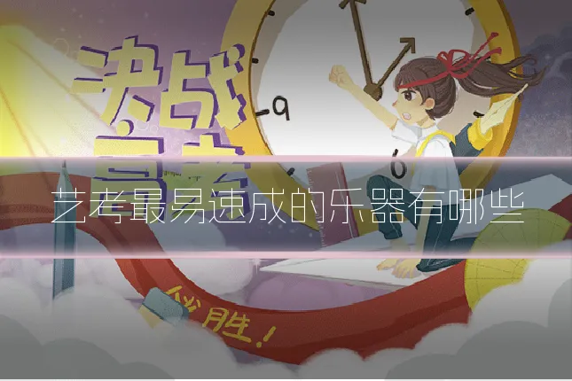 艺考最易速成的乐器有哪些