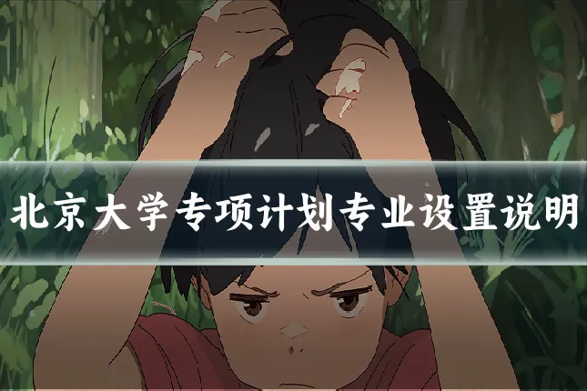 北京大学专项计划专业设置说明
