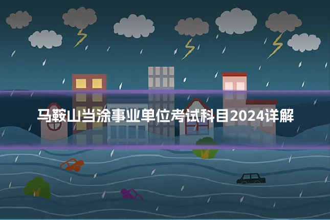 马鞍山当涂事业单位考试科目2024详解