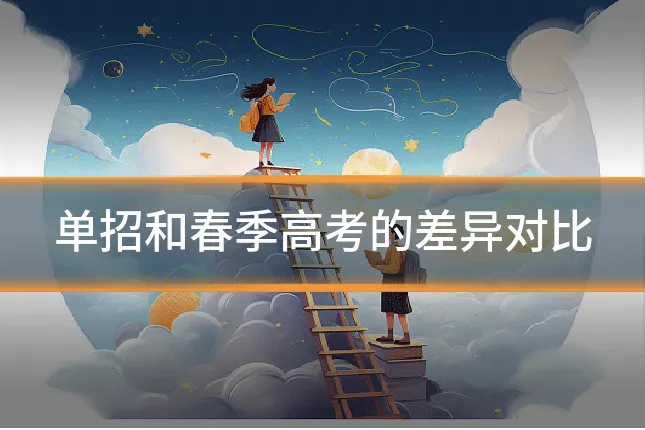 单招和春季高考的差异对比