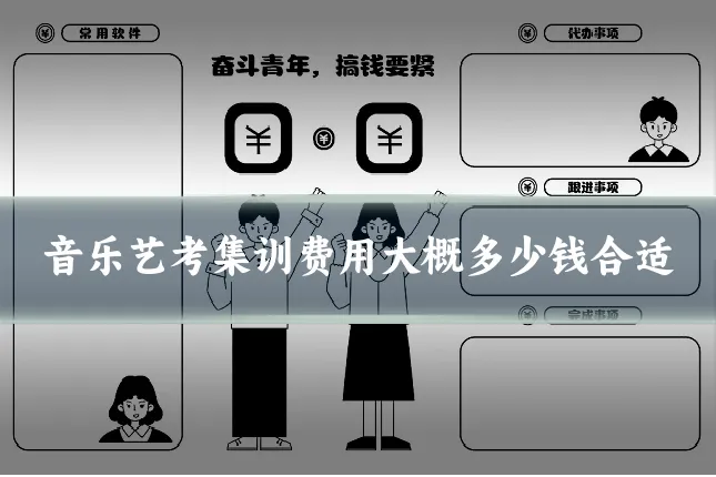 音乐艺考集训费用大概多少钱合适