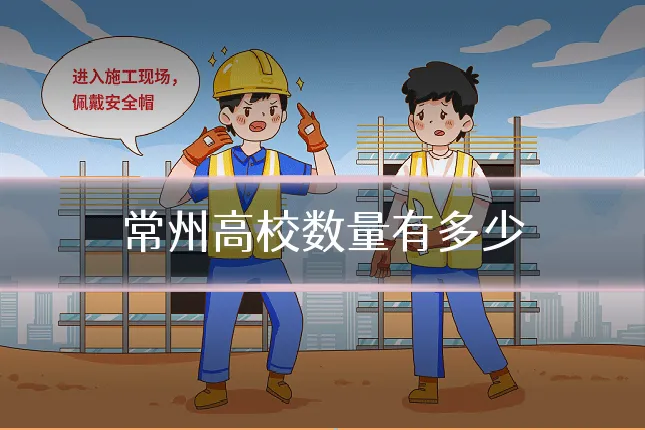 常州高校数量有多少