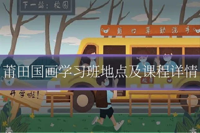 莆田国画学习班地点及课程详情