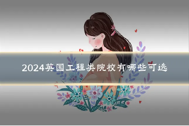 2024英国工程类院校有哪些可选