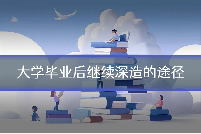 大学毕业后继续深造的途径