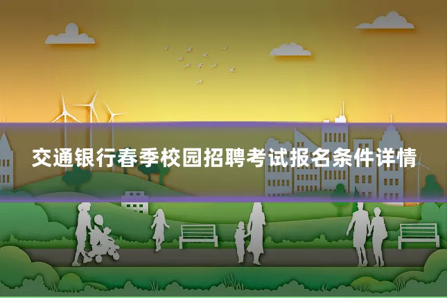 交通银行春季校园招聘考试报名条件详情