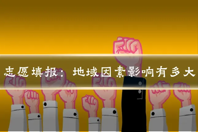 志愿填报：地域因素影响有多大