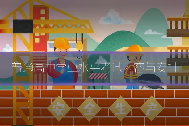 普通高中学业水平考试内容与安排