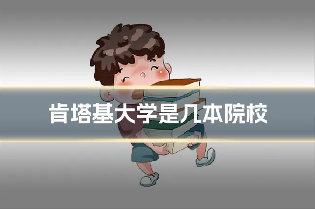 肯塔基大学是几本院校
