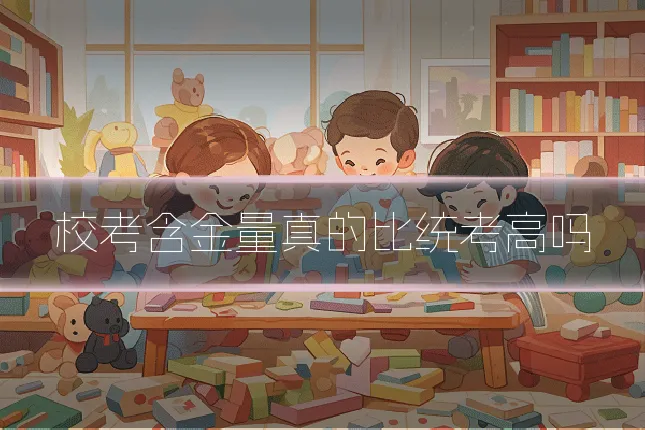 校考含金量真的比统考高吗