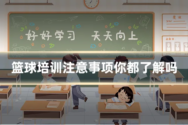 篮球培训注意事项你都了解吗