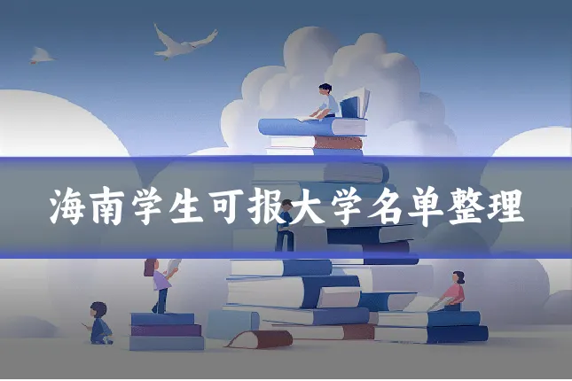 海南学生可报大学名单整理