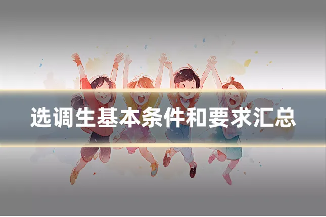选调生基本条件和要求汇总