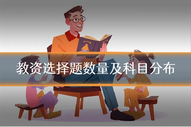 教资选择题数量及科目分布