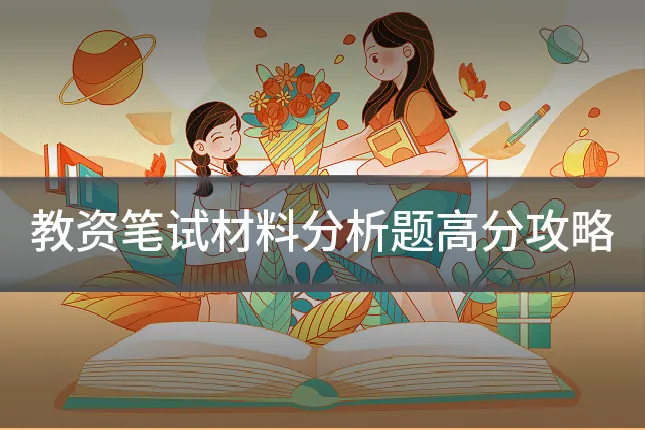 教资笔试材料分析题高分攻略
