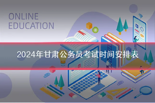 2024年甘肃公务员考试时间安排表