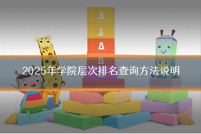 2025年学院层次排名查询方法说明