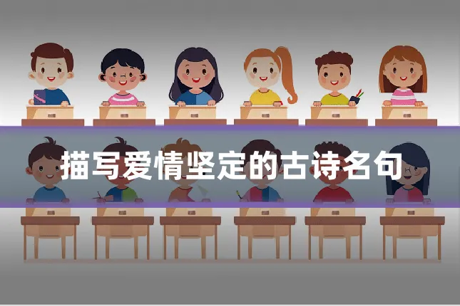 描写爱情坚定的古诗名句