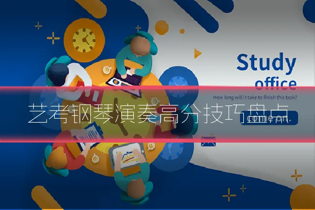 艺考钢琴演奏高分技巧盘点