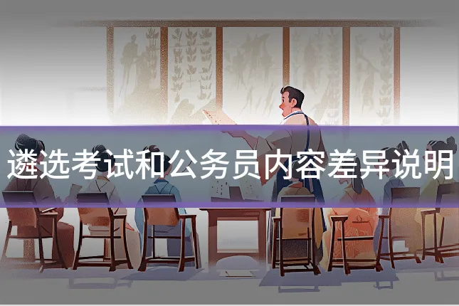 遴选考试和公务员内容差异说明