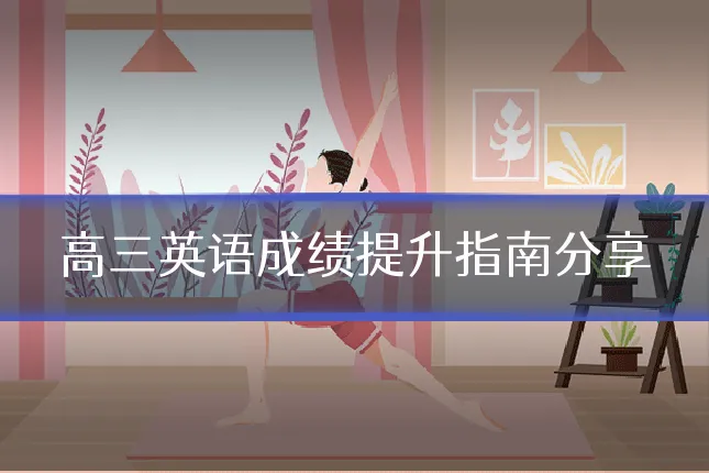 高三英语成绩提升指南分享
