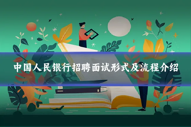 中国人民银行招聘面试形式及流程介绍