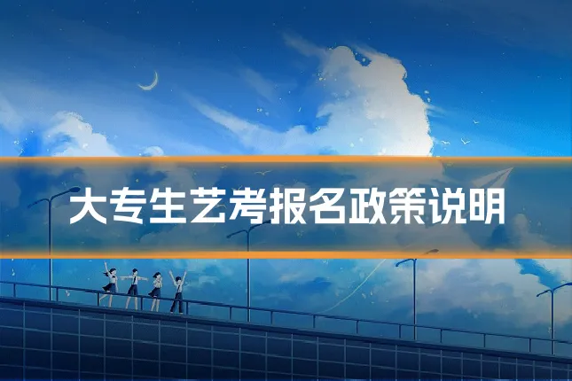 大专生艺考报名政策说明