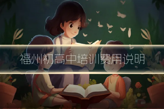 福州初高中培训费用说明
