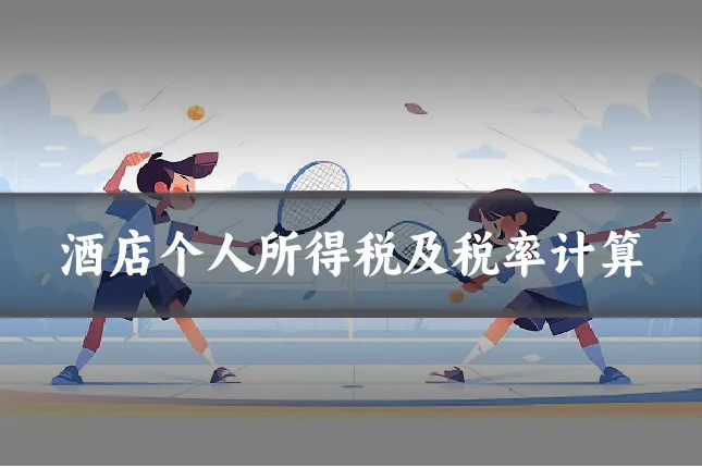 酒店个人所得税及税率计算