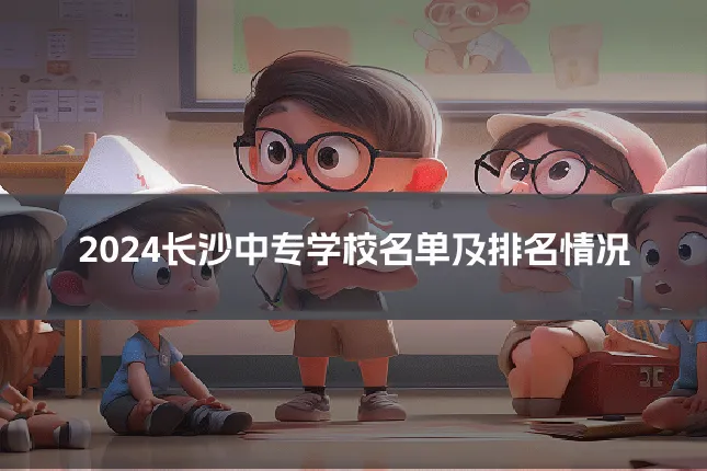 2024长沙中专学校名单及排名情况