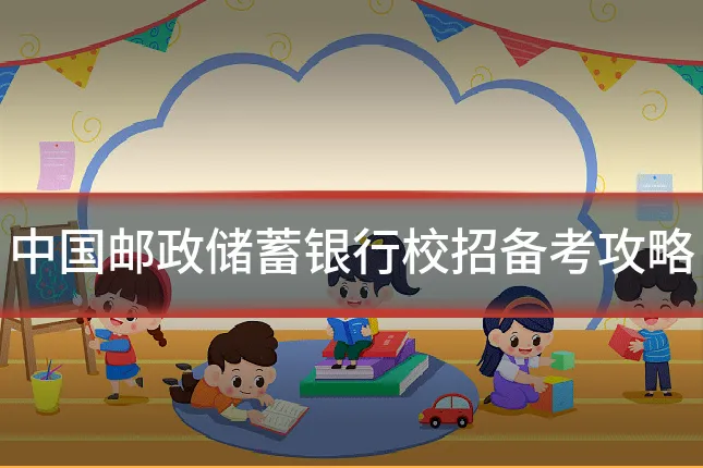 中国邮政储蓄银行校招备考攻略