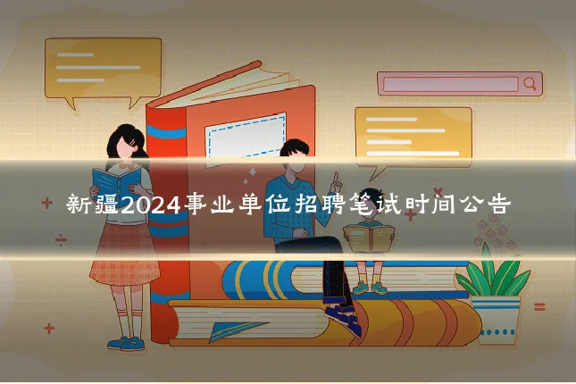 新疆2024事业单位招聘笔试时间公告