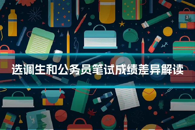 选调生和公务员笔试成绩差异解读