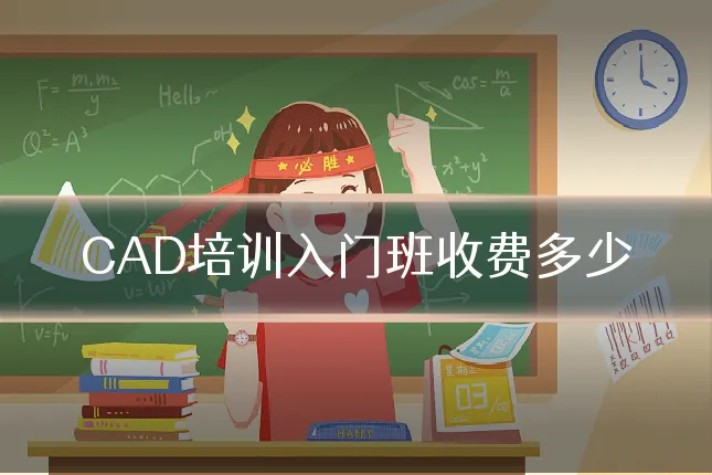 CAD培训入门班收费多少